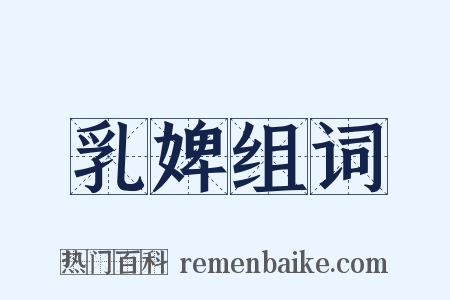 乳婢组词是什么意思的图片